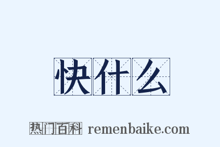快什么是什么意思的图片